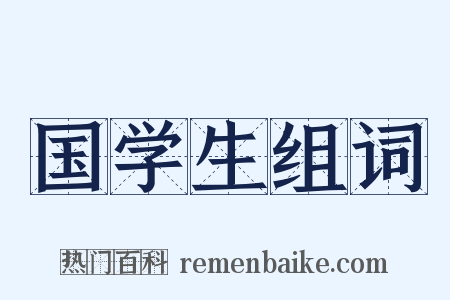 国学生组词是什么意思的图片